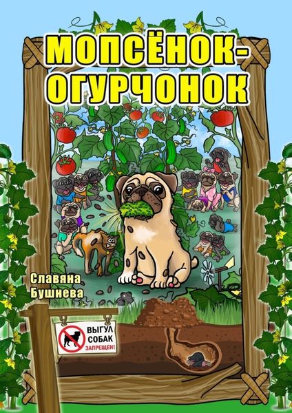 Обложка книги «Мопсёнок-огурчонок. Непослушный мопс»