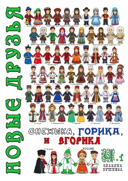 Обложка книги «Новые друзья Снежика, Горика и Егорика. Часть 1»