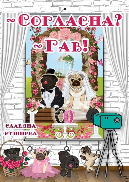 Обложка книги «– Согласна? – Гав! Жизнь мопсов на букву «Б»»