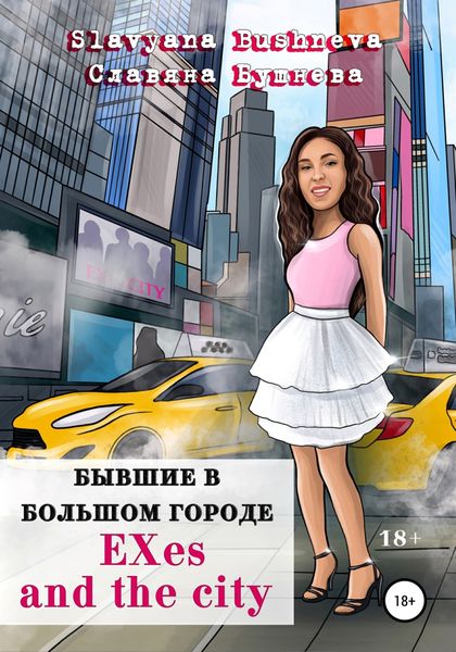 Обложка книги  «Бывшие в большом городе|EXes and the city»