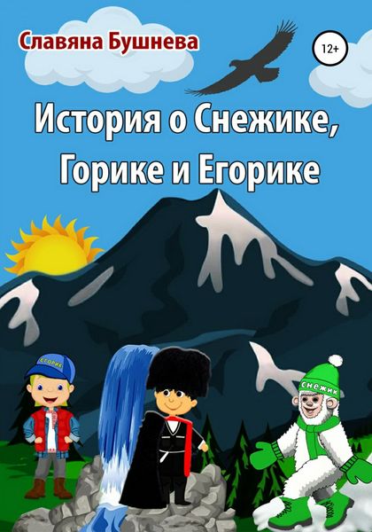 Обложка книги «История о Снежике, Горике и Егорике»