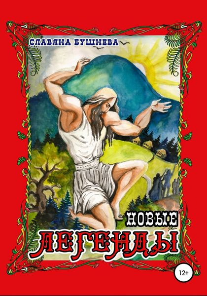 Обложка книги «Новые легенды»