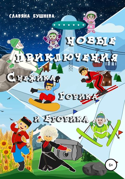 Обложка книги  «Новые приключения Снежика, Горика и Егорика»