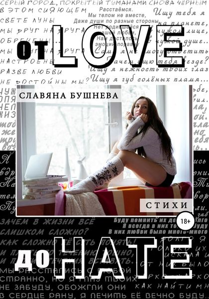 Обложка книги «От love до hate»