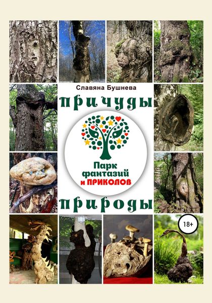 Обложка книги «Причуды природы. «Парк Фантазий и Приколов»»