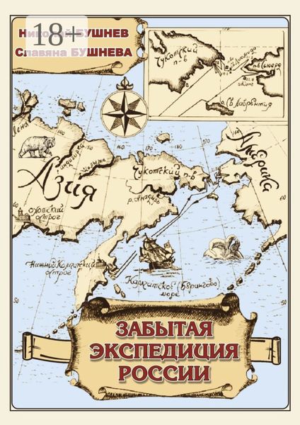 Обложка книги «Забытая экспедиция России»