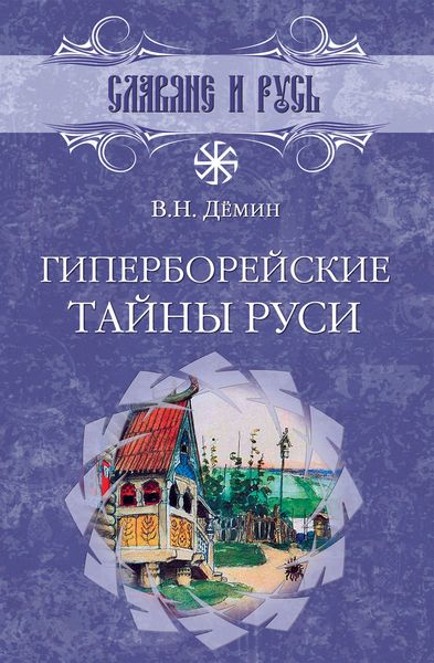 Обложка книги  «Гиперборейские тайны Руси»