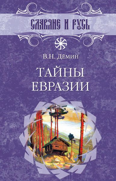 Обложка книги  «Тайны Евразии»