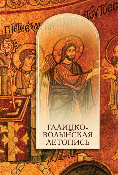 Обложка книги  «Галицко-Волынская летопись. Текст. Комментарий. Исследование»