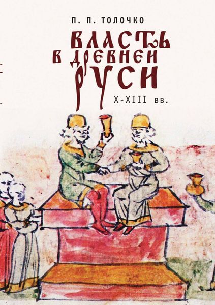Обложка книги  «Власть в Древней Руси X-XIII века»