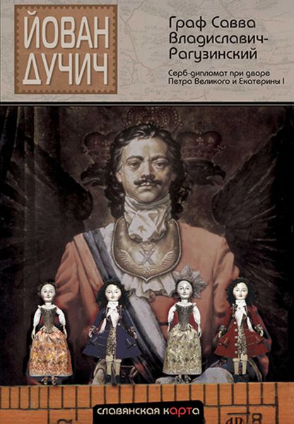 Обложка книги  «Граф Савва Владиславич-Рагузинский. Серб-дипломат при дворе Петра Великого и Екатерины I»