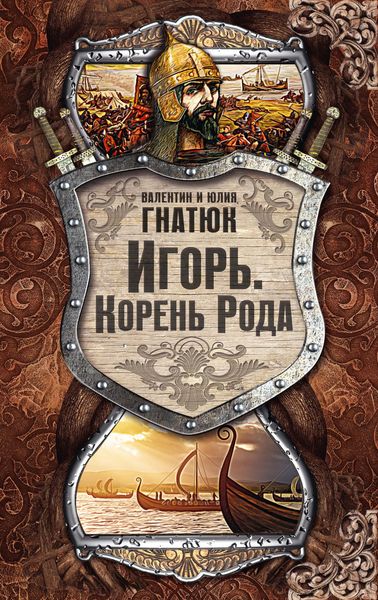 Обложка книги  «Игорь. Корень Рода»