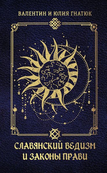 Обложка книги  «Славянский ведизм и законы Прави»