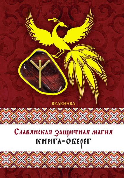 Обложка книги  «Славянская защитная магия. Книга-оберег»