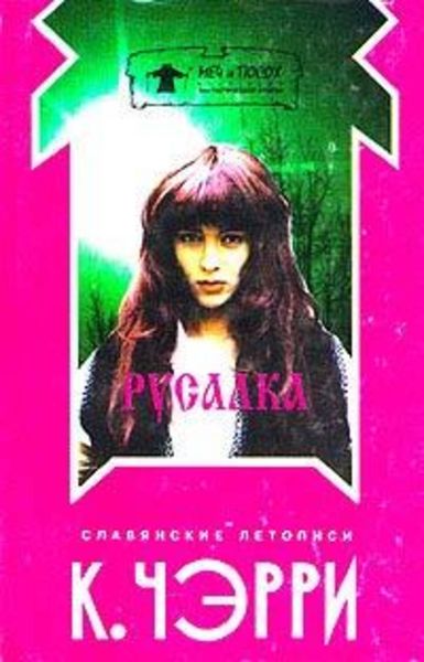 Обложка книги  «Черневог»