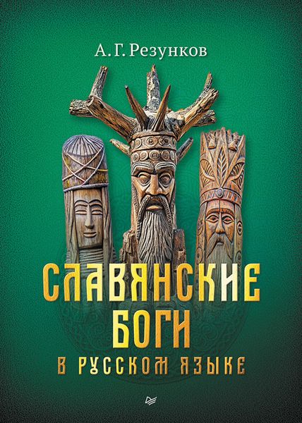 Обложка книги  «Славянские боги в русском языке»