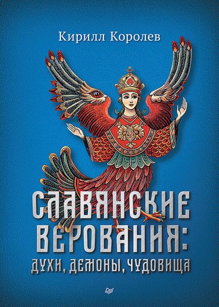 Обложка книги  «Славянские верования: духи, демоны, чудовища»