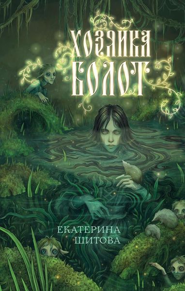 Обложка книги  «Хозяйка болот»