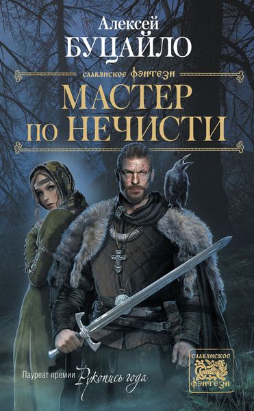 Обложка книги  «Мастер по нечести»