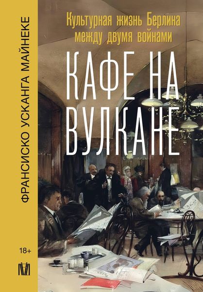 Обложка книги  «Кафе на вулкане. Культурная жизнь Берлина между двумя войнами»