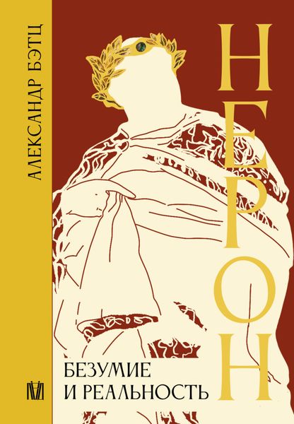 Обложка книги  «Нерон. Безумие и реальность»