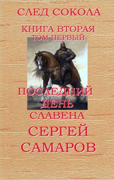 Обложка книги  «Последний день Славена. Том первый»