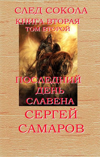 Обложка книги  «Последний день Славена. Том второй»