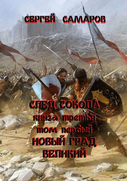 Обложка книги  «След Сокола. Книга третья. Том первый. Новый град великий»