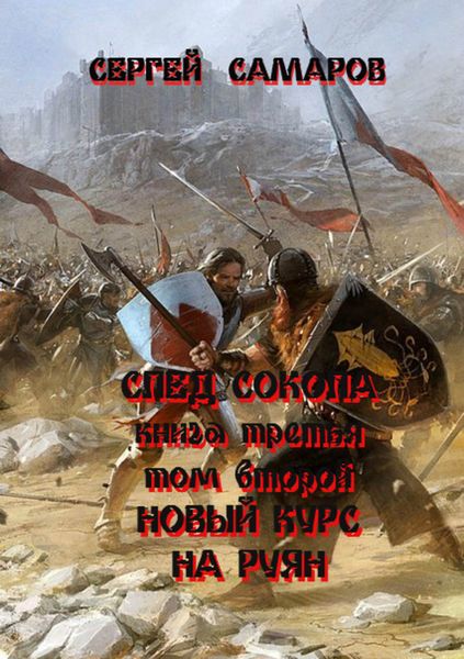 Обложка книги  «След Сокола. Книга третья. Том второй. Новый курс – на Руян»
