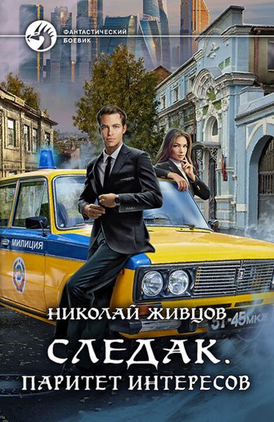 Обложка книги  «Следак. Паритет интересов»