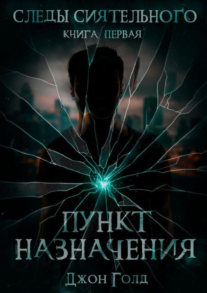 Обложка книги  «Следы Сиятельного. Пункт назначения»