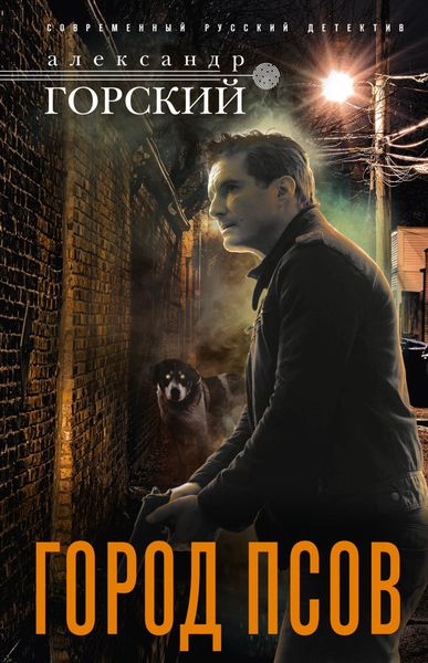 Обложка книги  «Город псов»