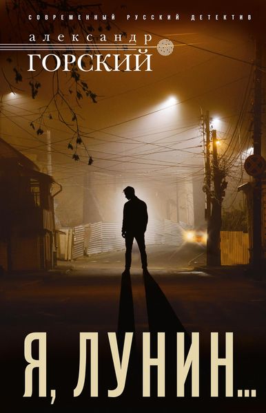 Обложка книги  «Я, Лунин…»