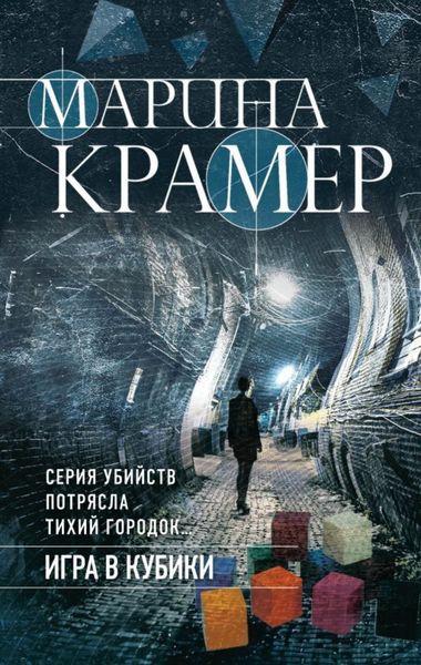 Обложка книги  «Игра в кубики»