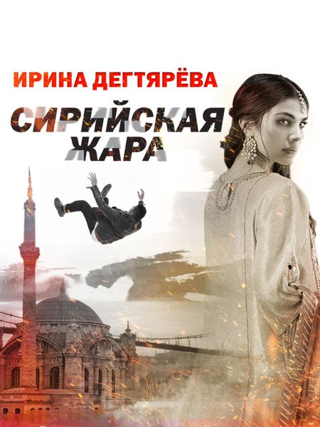 Обложка книги  «Сирийская жара»