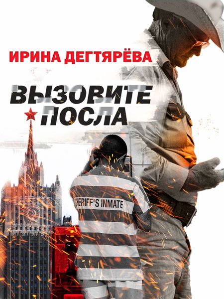 Обложка книги  «Вызовите посла»