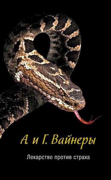 Обложка книги  «Лекарство против страха»