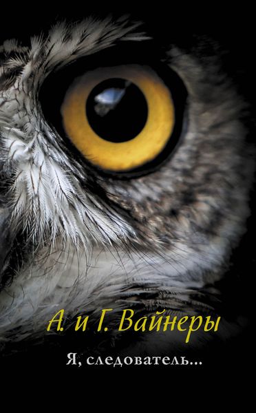 Обложка книги  «Я, следователь…»