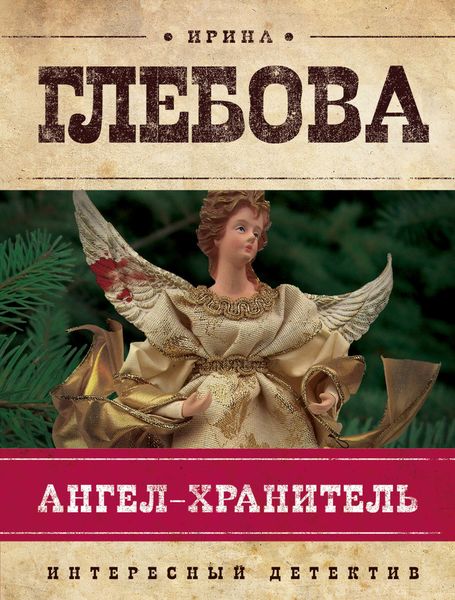 Обложка книги «Ангел-хранитель»