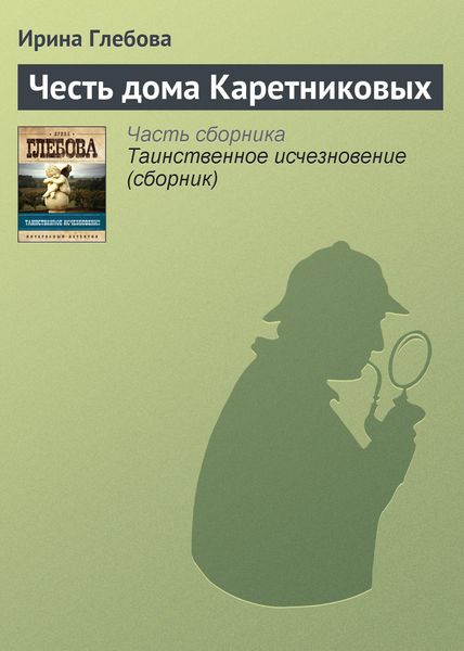 Обложка книги «Честь дома Каретниковых»