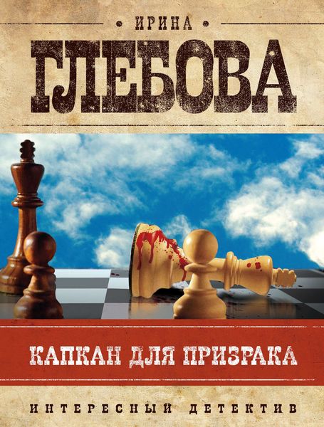 Обложка книги «Капкан для призрака»
