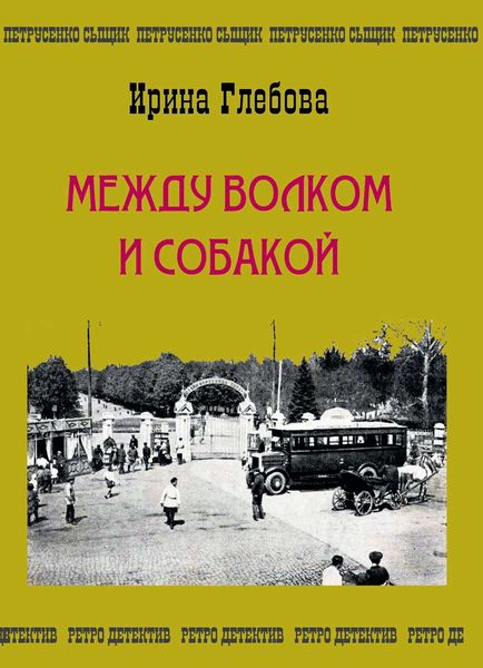 Обложка книги  «Между волком и собакой. Последнее дело Петрусенко»