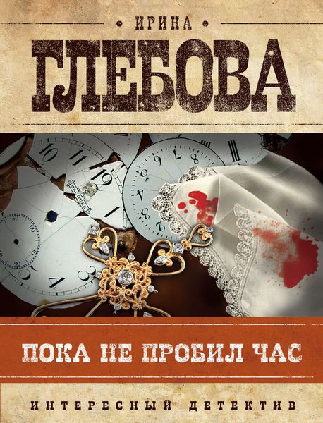 Обложка книги «Пока не пробил час»