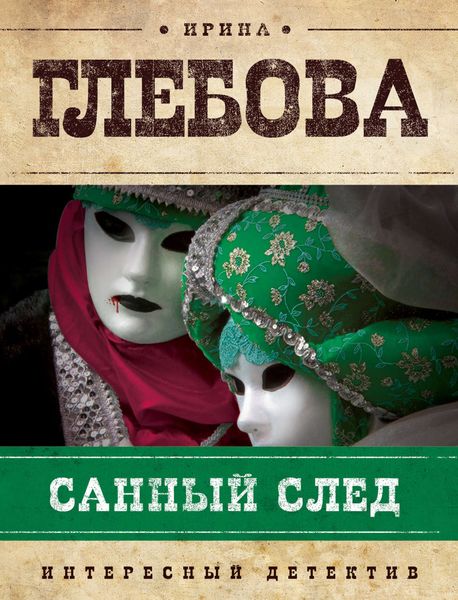 Обложка книги «Санный след»