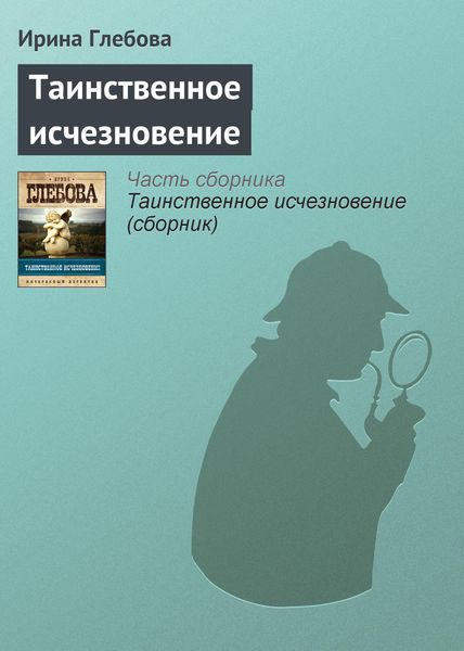 Обложка книги «Таинственное исчезновение»