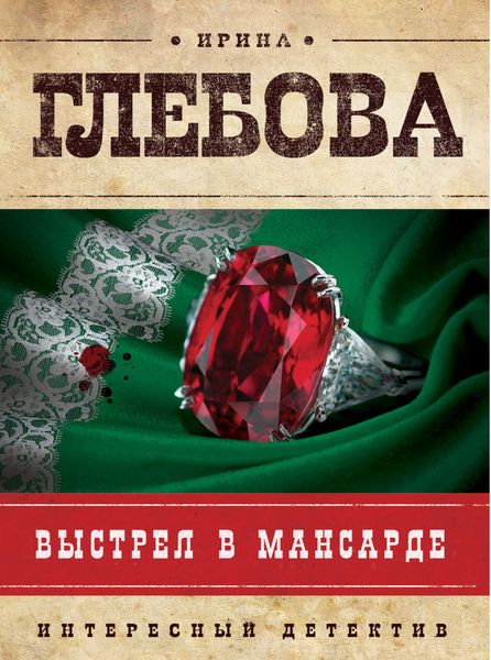Обложка книги «Выстрел в мансарде»