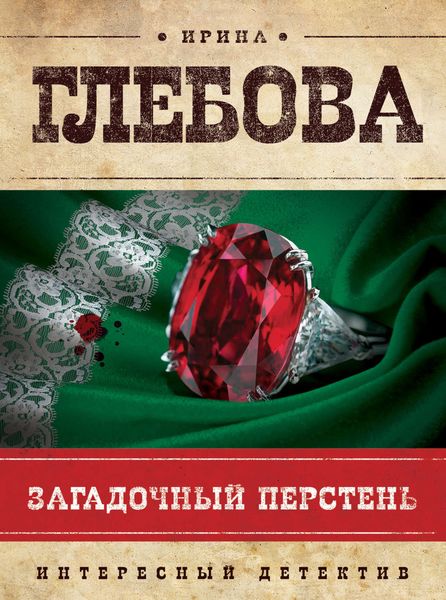 Обложка книги «Загадочный перстень»