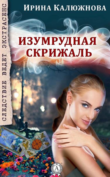 Обложка книги  «Изумрудная скрижаль»