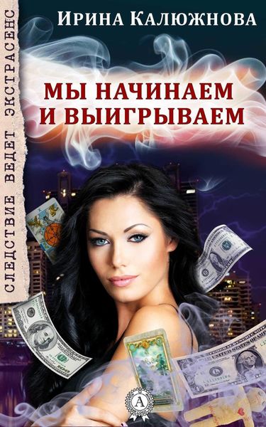 Обложка книги  «Мы начинаем и выигрываем»