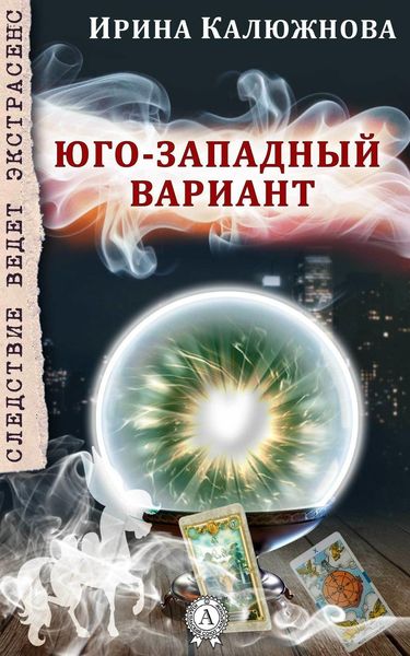 Обложка книги  «ЮГО-ЗАПАДНЫЙ ВАРИАНТ»